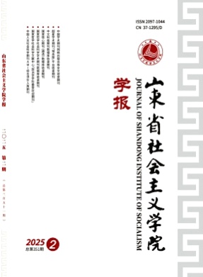 山东省社会主义学院学报杂志